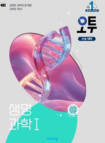 오투 고등 과학탐구 생명과학Ⅰ 2026 교재 표지