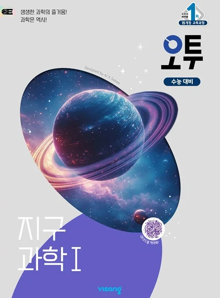 오투 고등 과학탐구 지구과학Ⅰ 2026 교재 표지