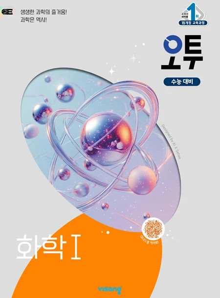 오투 고등 과학탐구 화학Ⅰ 2025 교재 표지