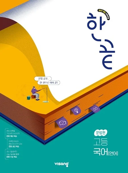 한끝 고등 국어(언어) 문법편 (22개정) 2026 교재 표지