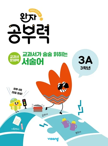 완자 공부력 교과서가 술술 읽히는 서술어 3A 2026 교재 표지