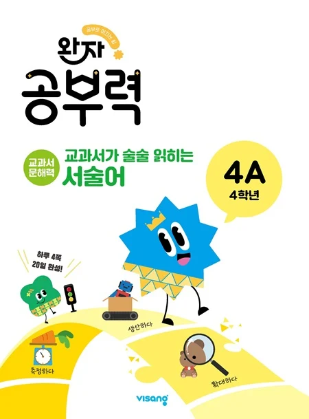 완자 공부력 교과서가 술술 읽히는 서술어 4A 2026 교재 표지