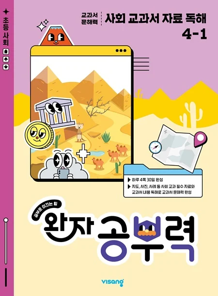 완자 공부력 사회 교과서 자료 독해 4-1 2026 교재 표지