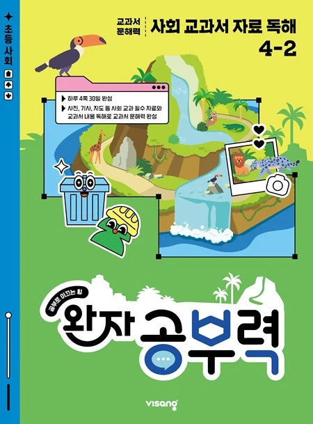 완자 공부력 사회 교과서 자료 독해 4-2 2026 교재 표지