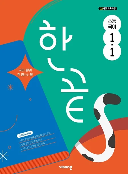 한끝 초등 국어 1-1 (22개정) 2025 교재 표지