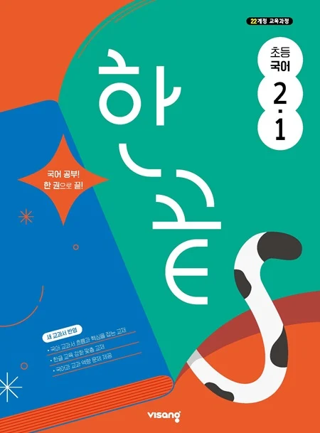 한끝 초등 국어 2-1 (22개정) 2025 교재 표지