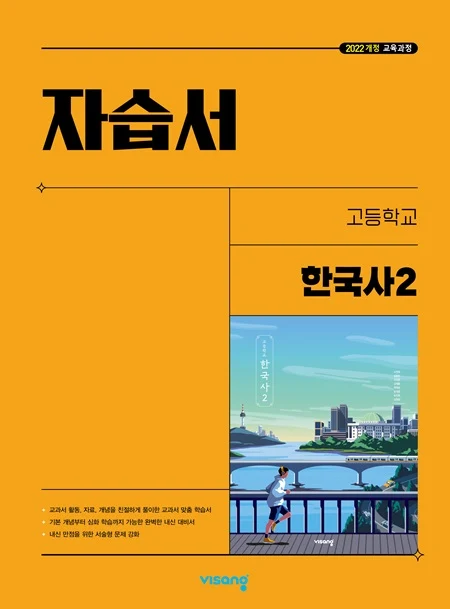 자습서 고등 한국사 2 (22개정) 2025 교재 표지