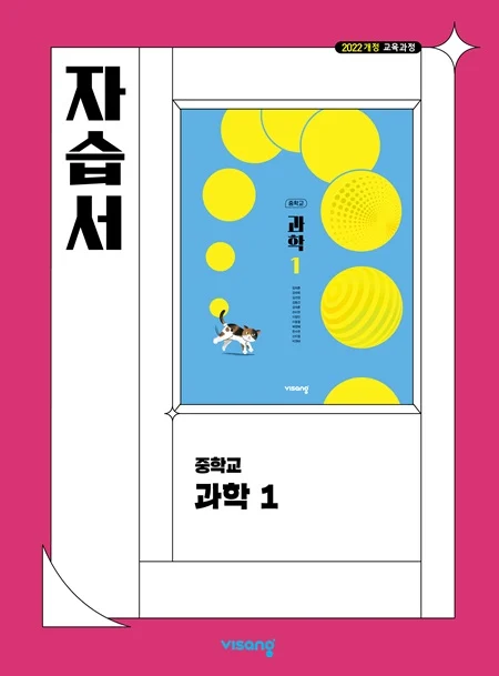 자습서 중학 과학 1 (22개정) 2025 교재 표지