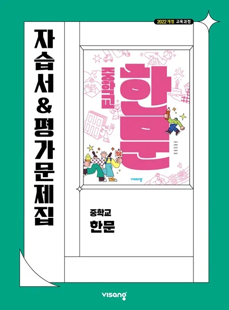 자습서&평가문제집 중학 한문 (22개정) 2025 교재 표지