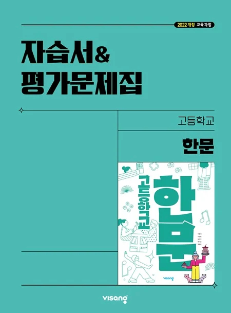 자습서&평가문제집 고등 한문 (22개정) 2025 교재 표지