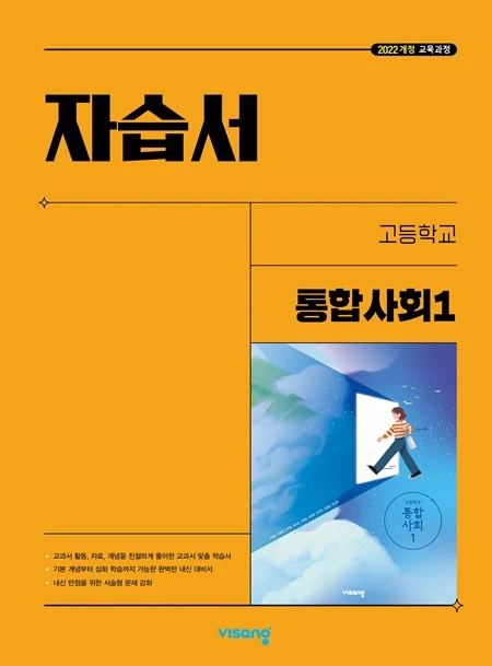 자습서 고등 통합사회 1 (22개정) 2025 교재 표지