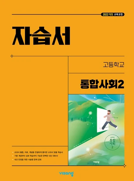 자습서 고등 통합사회 2 (22개정) 2025 교재 표지