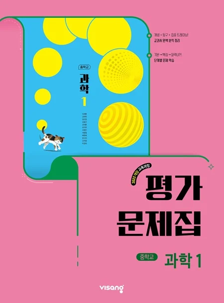 평가문제집 중학 과학 1 (22개정) 2025 교재 표지