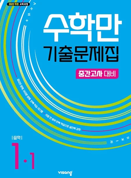 수학만 기출문제집 중간고사 대비 중학 수학 1-1 (22개정) 2026 교재 표지