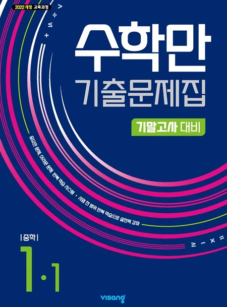 수학만 기출문제집 기말고사 대비 중학 수학 1-1 (22개정) 2026 교재 표지