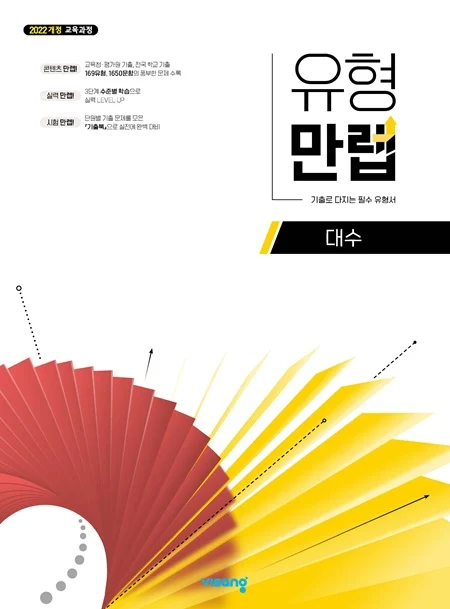 유형만렙 고등 대수 (22개정) 2026 교재 표지