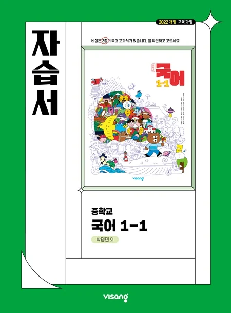 자습서 중학 국어 1-1 (박영민) (22개정) 2025 교재 표지