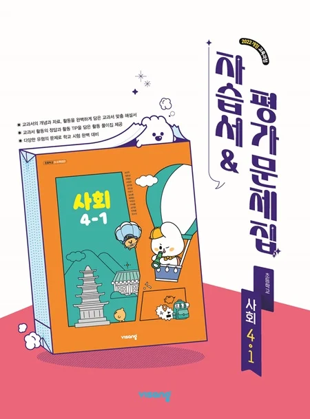 자습서&평가문제집 초등 사회 4-1 (22개정) 2026 교재 표지