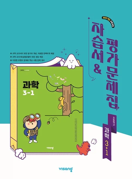 자습서&평가문제집 초등 과학 3-1 (22개정) 2026 교재 표지