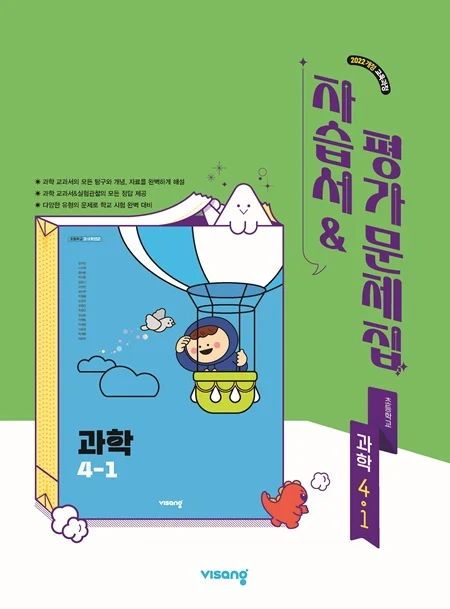 자습서&평가문제집 초등 과학 4-1 (22개정) 2026 교재 표지