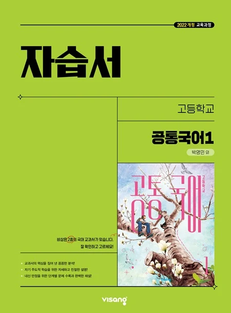 자습서 고등 공통국어 1 (박영민) (22개정) 2025 교재 표지