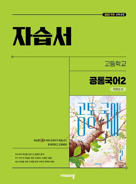 자습서 고등 공통국어 2 (박영민) (22개정) 2025 교재 표지
