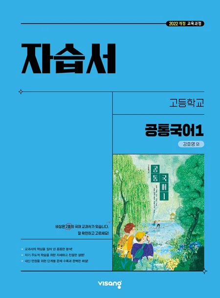 자습서 고등 공통국어 1 (강호영) (22개정) 2025 교재 표지