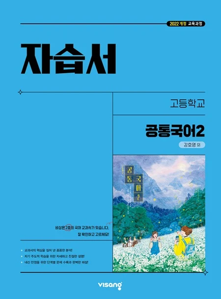 자습서 고등 공통국어 2 (강호영) (22개정) 2025 교재 표지