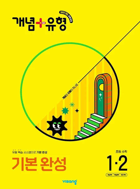개념플러스유형 초등 수학 1-2 (22개정) 2025 교재 표지