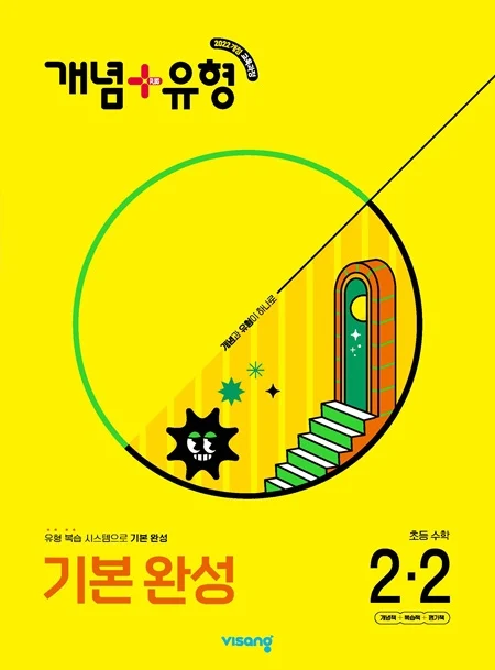 개념플러스유형 초등 수학 2-2 (22개정) 2025 교재 표지