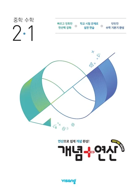 개념플러스연산 중학 수학 2-1 (22개정) 2026 교재 표지