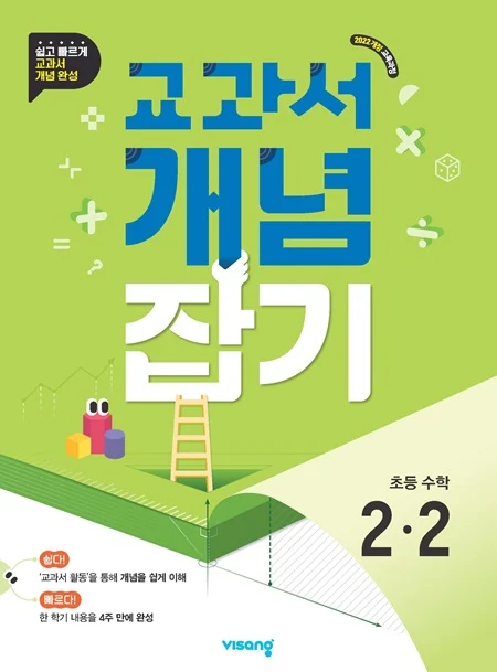 교과서 개념잡기 초등 수학 2-2 (22개정) 2026 교재 표지