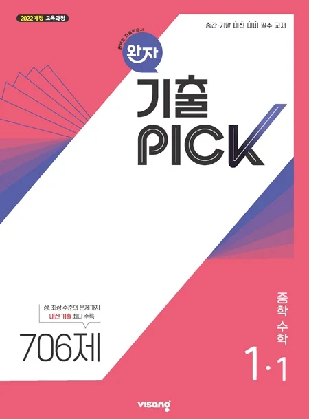 완자 기출PICK 중학 수학 1-1 (22개정) 2026 교재 표지