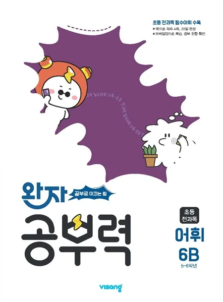 완자 공부력 초등 전과목 어휘 6B 2026 교재 표지