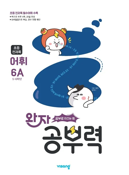 완자 공부력 초등 전과목 어휘 6A 2026 교재 표지