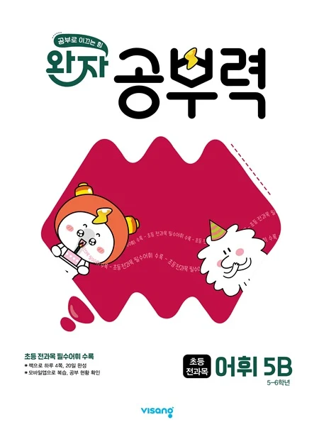 완자 공부력 초등 전과목 어휘 5B 2026 교재 표지