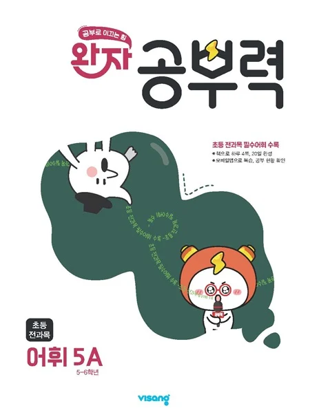 완자 공부력 초등 전과목 어휘 5A 2026 교재 표지