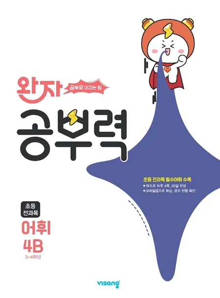 완자 공부력 초등 전과목 어휘 4B 2026 교재 표지