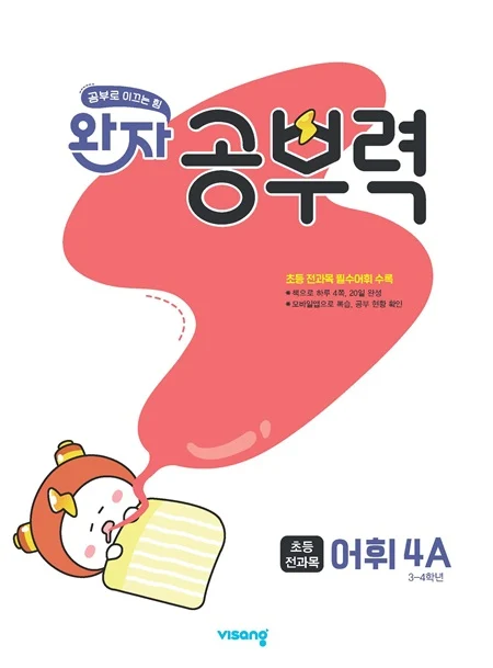 완자 공부력 초등 전과목 어휘 4A 2026 교재 표지