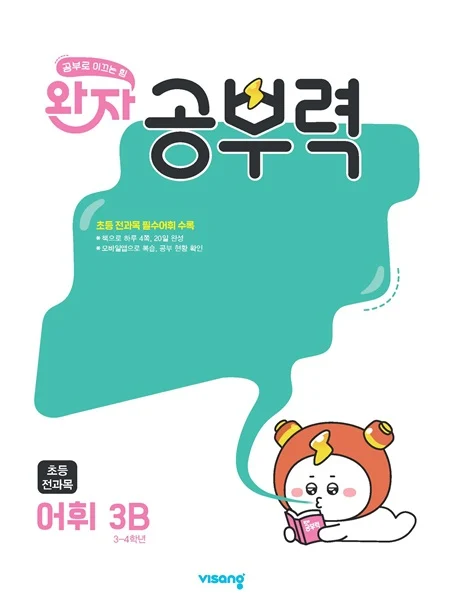 완자 공부력 초등 전과목 어휘 3B 2026 교재 표지