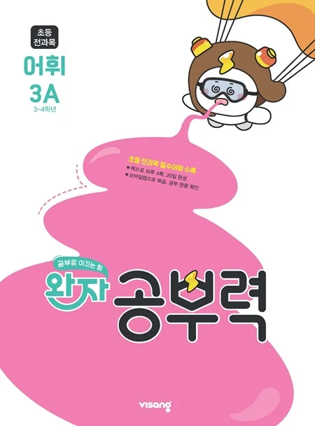 완자 공부력 초등 전과목 어휘 3A 2026 교재 표지