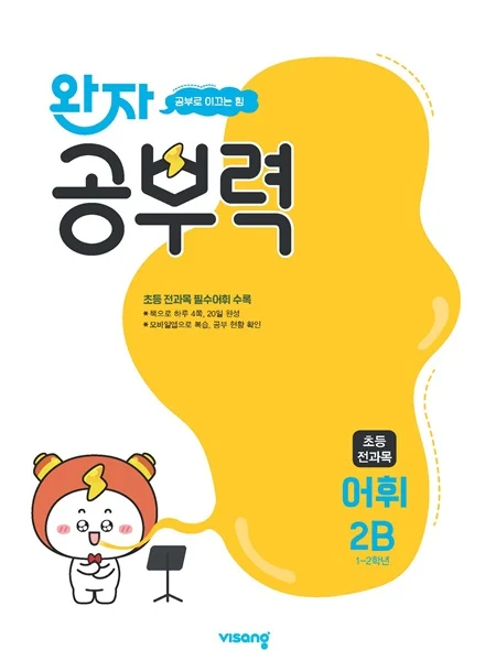 완자 공부력 초등 전과목 어휘 2B 2026 교재 표지