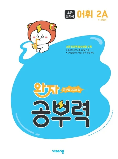 완자 공부력 초등 전과목 어휘 2A 2026 교재 표지