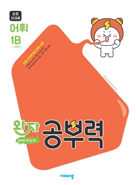 완자 공부력 초등 전과목 어휘 1B 2026 교재 표지
