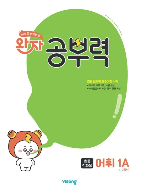 완자 공부력 초등 전과목 어휘 1A 2026 교재 표지