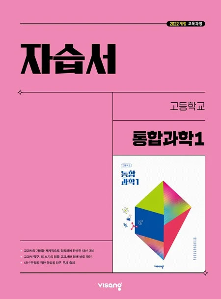 자습서 고등 통합과학 1 (22개정) 2025 교재 표지