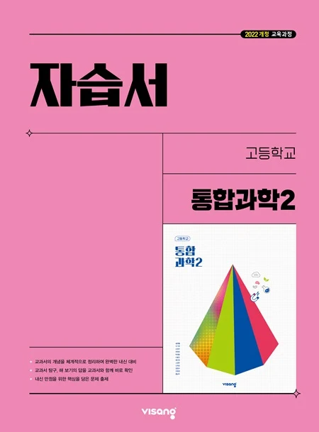 자습서 고등 통합과학 2 (22개정) 2025 교재 표지
