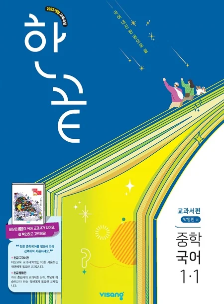 한끝 중학 국어 교과서편 (박영민) 1-1 (22개정) 2026 교재 표지
