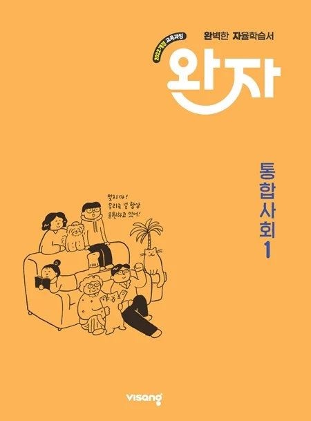 완자 고등 통합사회 1 (22개정) 2026 교재 표지