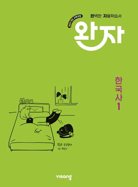 완자 고등 한국사 1 (22개정) 2026 교재 표지